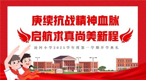 凌河小学2025学年9月爱国主义教育主题系列活动圆满收官 历史回声永流传，少年志向正扬帆