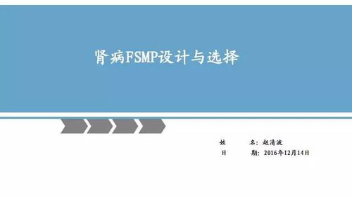 特医食品 肾病专用FSMP设计与选择及教育活动策划与咨询指南