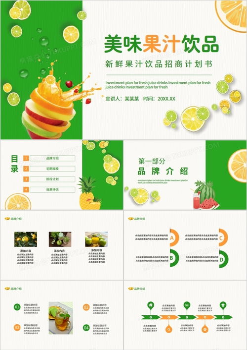 新鲜果汁饮品招商计划书——熊猫办公动态PPT模板助力成功招商