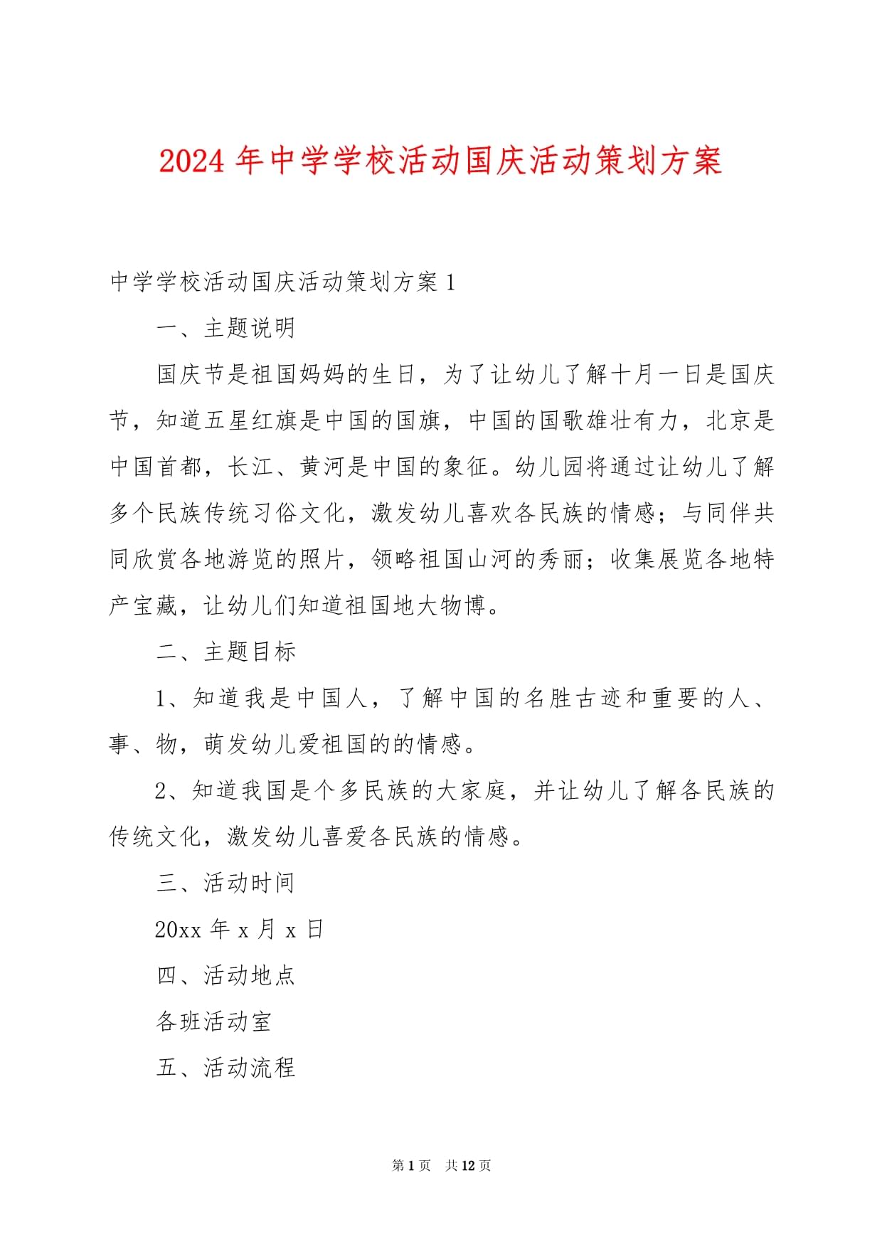 礼赞华诞，强国有我——2024年中学国庆主题教育活动策划与实施方案