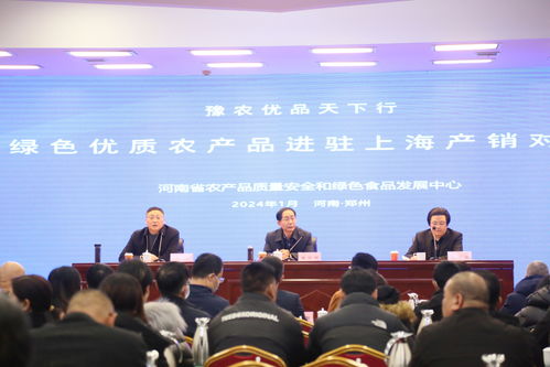 豫农优品天下行 河南绿色优质农产品精准对接上海市场产销活动成功举办
